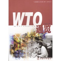 WTO通览