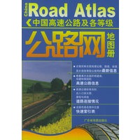 中国高速公路及各等级公路网地图册