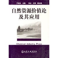 自然资源价值论及其应用