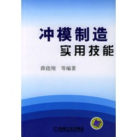 冲模制造实用技能