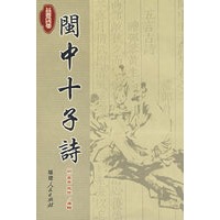 闽中十子诗