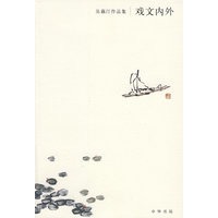 戏文内外:吴藕汀作品集