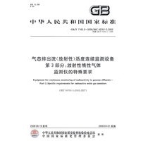 气态排出流（放射性）活度连续监测设备第3部分：放射性惰性气体监测仪的特殊要求