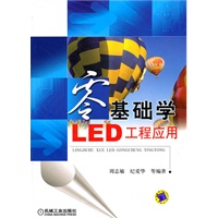 零基础学LED工程应用