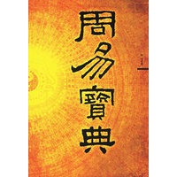 八卦奥义:周易宝典