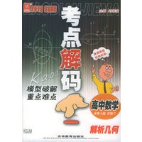 考点解码模型破解重点难点——高中数学　解析几何