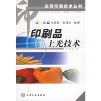 印刷品上光技术——实用印刷技术丛书