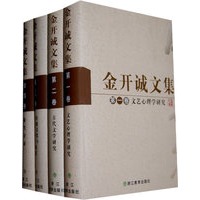 金开诚文集（全四卷）