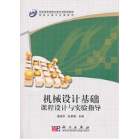 机械设计基础课程设计与实验指导