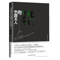 中国文人的非正常死亡（中国历史上最吊儿郎当、最富有内涵的死因调查札记）