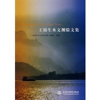 王锦生水文测验文集