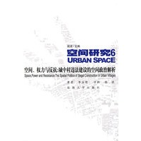 空间、权利与反抗----城中村违法建设的空间政治解析