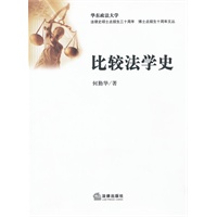比较法学史