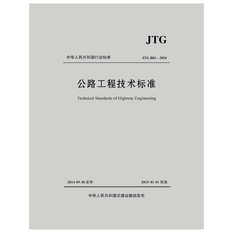 《公路工程技术标准JTG B01-2014(活页夹版)