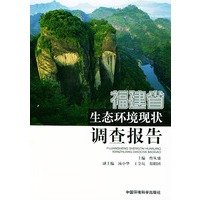 福建省生态环境现状调查报告