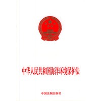 中华人民共和国海洋环境保护法