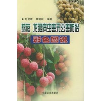 荔枝龙眼病虫害无公害防治彩色图说
