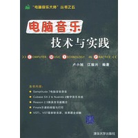 电脑音乐技术与实践——“电脑音乐大师”丛书之五