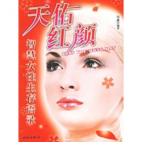 天佑红颜：智慧女性生存语录