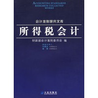 所得税会计