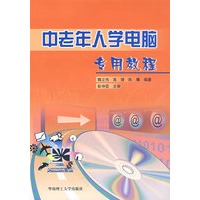 中老年人学电脑专用教程