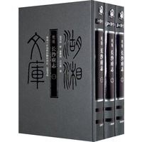 湖湘文库--长沙府志(全三册)