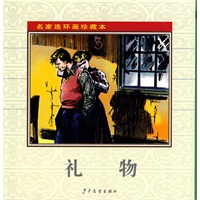 名家连环画珍藏本·礼物