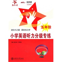 小学英语听力分级专练（五年级）