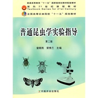 普通昆虫学实验指导（第二版）（雷朝亮、荣秀兰）