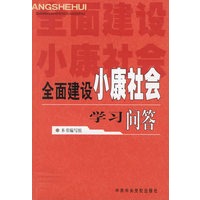 全面建设小康社会学习问答