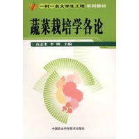 蔬菜栽培学各论