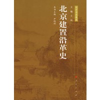 北京专史集成—北京建置沿革史