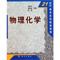 物理化学/21世纪高等医药院校教材