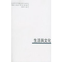 生活与文化——臺灣學者中國史研究論叢：10