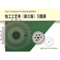 铣工工艺学（第三版）习题册（机械类）