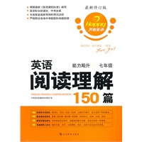 英语阅读理解150篇·能力飚升（2010.5印刷）七年级