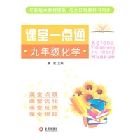 课堂一点通：九年级化学