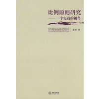 比例原则研究:一个宪政的视角