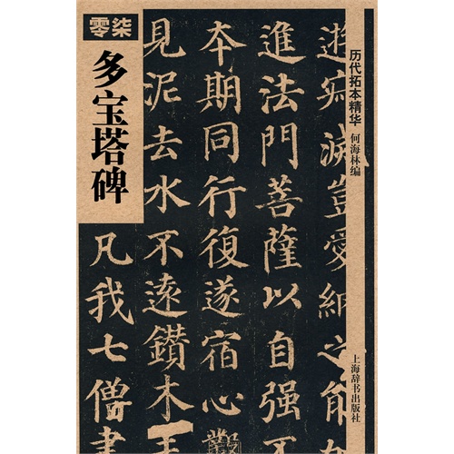 【 多宝塔碑 图片】高清图