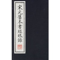 宋元旧本书经眼录