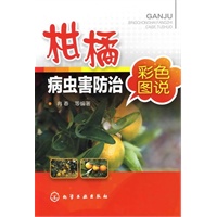 柑橘病虫害防治彩色图说