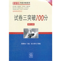 试卷三突破100分（2012 第五版）