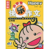 新课标小学生快乐作文·三年级