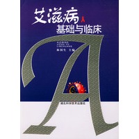 艾滋病基础与临床