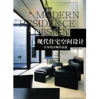现代住宅空间设计：日本设计师作品选
