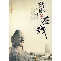 诸佛的游戏