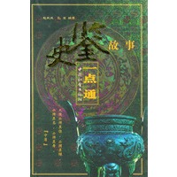 史鉴故事一点通