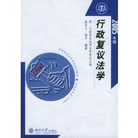 行政复议法学（2005年版）