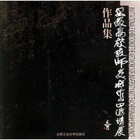 安徽高校教师美术作品邀请展作品集