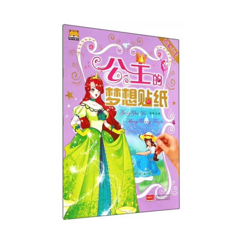《百变公主/公主的梦想贴纸》 《百变公主/公主的梦想贴纸》